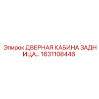 1631108448 ДВЕРНАЯ КАБИНА ЗАДНИЦА Epiroc