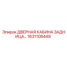 1631108449 ДВЕРНАЯ КАБИНА ЗАДНИЦА Epiroc