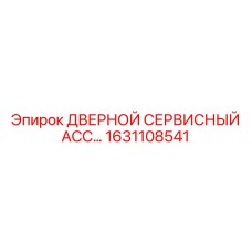 1631108541 ДВЕРНОЙ СЕРВИСНЫЙ АССОРТИМЕНТ Epiroc