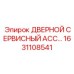 1631108541 ДВЕРНОЙ СЕРВИСНЫЙ АССОРТИМЕНТ Epiroc