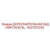1631201242 ДОПОЛНИТЕЛЬНАЯ ЗАДНЯЯ ПАНЕЛЬ Epiroc