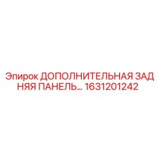 1631201242 ДОПОЛНИТЕЛЬНАЯ ЗАДНЯЯ ПАНЕЛЬ Epiroc