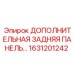 1631201242 ДОПОЛНИТЕЛЬНАЯ ЗАДНЯЯ ПАНЕЛЬ Epiroc