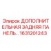1631201243 ДОПОЛНИТЕЛЬНАЯ ЗАДНЯЯ ПАНЕЛЬ Epiroc