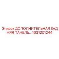 1631201244 ДОПОЛНИТЕЛЬНАЯ ЗАДНЯЯ ПАНЕЛЬ Epiroc