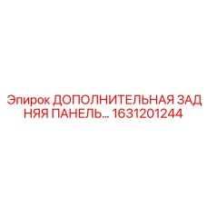 1631201244 ДОПОЛНИТЕЛЬНАЯ ЗАДНЯЯ ПАНЕЛЬ Epiroc