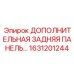 1631201244 ДОПОЛНИТЕЛЬНАЯ ЗАДНЯЯ ПАНЕЛЬ Epiroc