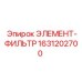 1631202700 ЭЛЕМЕНТ-ФИЛЬТР Epiroc
