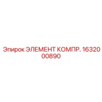 1632000890 ЭЛЕМЕНТ КОМПР. Epiroc
