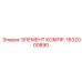 1632000890 ЭЛЕМЕНТ КОМПР. Epiroc