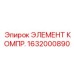 1632000890 ЭЛЕМЕНТ КОМПР. Epiroc