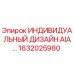 1632025980 ИНДИВИДУАЛЬНЫЙ ДИЗАЙН AIA… Epiroc