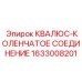 1633008201 КВАЛЮС-КОЛЕНЧАТОЕ СОЕДИНЕНИЕ Epiroc