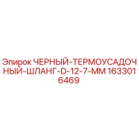 1633016469 ЧЕРНЫЙ ТЕРМОУСАДОЧНЫЙ ШЛАНГ D 12.7 MM Epiroc