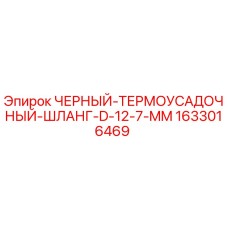1633016469 ЧЕРНЫЙ ТЕРМОУСАДОЧНЫЙ ШЛАНГ D 12.7 MM Epiroc