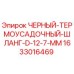 1633016469 ЧЕРНЫЙ ТЕРМОУСАДОЧНЫЙ ШЛАНГ D 12.7 MM Epiroc