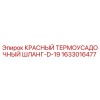 1633016477 КРАСНЫЙ ТЕРМОУСАДОЧНЫЙ ШЛАНГ-D-19 Epiroc