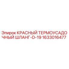 1633016477 КРАСНЫЙ ТЕРМОУСАДОЧНЫЙ ШЛАНГ-D-19 Epiroc