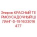 1633016477 КРАСНЫЙ ТЕРМОУСАДОЧНЫЙ ШЛАНГ-D-19 Epiroc