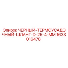 1633016478 ЧЕРНЫЙ ТЕРМОУСАДОЧНЫЙ ШЛАНГ D 25.4 MM Epiroc
