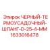 1633016478 ЧЕРНЫЙ ТЕРМОУСАДОЧНЫЙ ШЛАНГ D 25.4 MM Epiroc