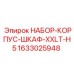 1633025948 НАБОР-КОРПУС-ШКАФ-XXLT-H5 | Epiroc