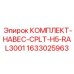 1633025963 КОМПЛЕКТ-НАВЕС-CPLT-H5-RAL3001 | Epiroc