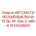 Фото автоматического выключателя Epiroc артикул 1633028502
