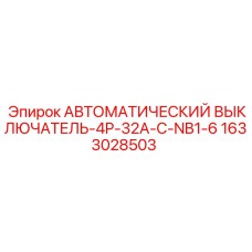 Изображение выключателя Epiroc артикул 1633028503