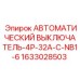 Изображение выключателя Epiroc артикул 1633028503