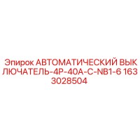 1633028504 АВТОМАТИЧЕСКИЙ ВЫКЛЮЧАТЕЛЬ-4P-40A-C-NB1-6 Epiroc