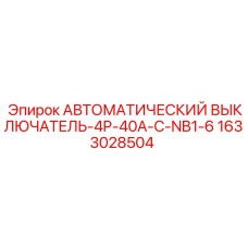 Фото автомата защиты Epiroc артикул 1633028504