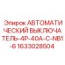 Фото автомата защиты Epiroc артикул 1633028504
