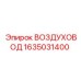 1635031400 Воздуховод Epiroc