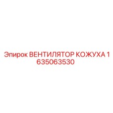 Кожух системы охлаждения для буровых установок Epiroc 1635063530