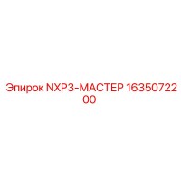 1635072200 NXP3-МАСТЕР Epiroc
