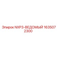1635072300 NXP3-ВЕДОМЫЙ Epiroc