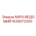 1635072300 NXP3-ВЕДОМЫЙ Epiroc