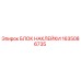 1635086735 БЛОК НАКЛЕЙКИ Epiroc