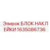 1635086736 БЛОК НАКЛЕЙКИ Epiroc