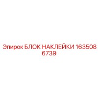 1635086739 БЛОК НАКЛЕЙКИ Epiroc