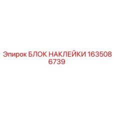 1635086739 БЛОК НАКЛЕЙКИ Epiroc