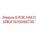 1635086739 БЛОК НАКЛЕЙКИ Epiroc