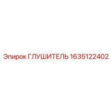 1635122402 ГЛУШИТЕЛЬ Epiroc