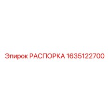 Телескопическая распорка 1635122700 Epiroc