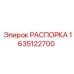 Телескопическая распорка 1635122700 Epiroc