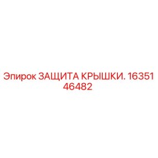 1635146482 ЗАЩИТА КРЫШКИ Epiroc
