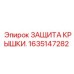 1635147282 ЗАЩИТА КРЫШКИ Epiroc
