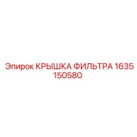 1635150580 КРЫШКА ФИЛЬТРА Epiroc