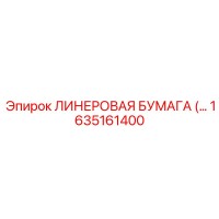 1635161400 ЛИНЕРОВАЯ БУМАГА Epiroc